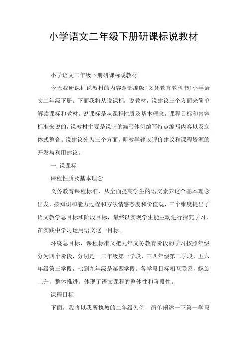 小学语文二年级下册研课标说教材