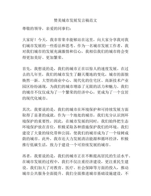 赞美城市发展发言稿范文
