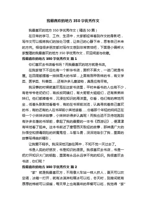 我最喜欢的地方350字优秀作文