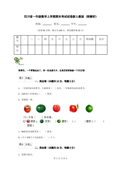 四川省一年级数学上学期期末考试试卷新人教版 (附解析)