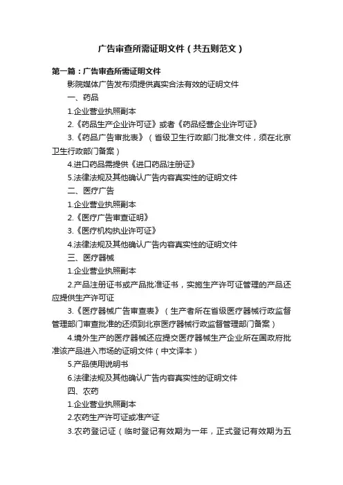 广告审查所需证明文件（共五则范文）