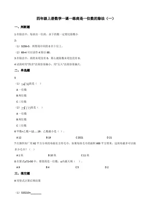 四年级上册数学一课一练 1.2商是一位数的除法 浙教版