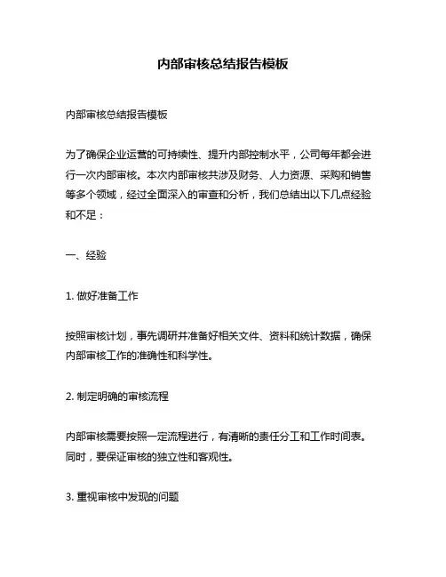 内部审核总结报告模板