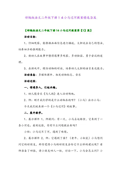 2024年部编版语文二年级下册14小马过河教案精选3篇