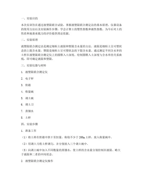 液塑限联合试验实训报告
