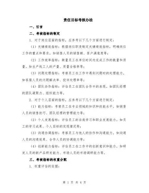 责任目标考核办法