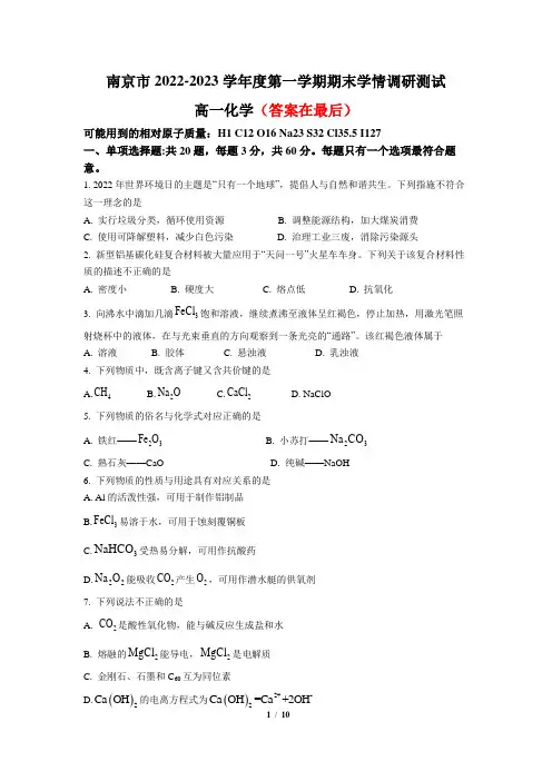 江苏省南京市2022-2023学年高一上学期期末学情调研测试化学试题含答案