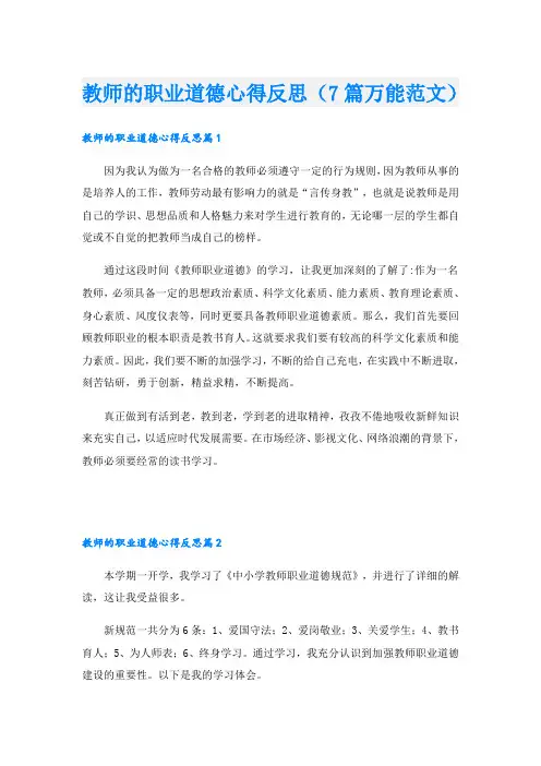 教师的职业道德心得反思(7篇万能范文)
