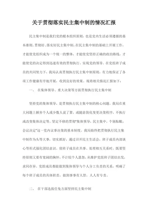 关于贯彻落实民主集中制的情况汇报