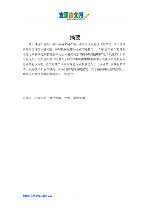 绿色保险制度的比较研究