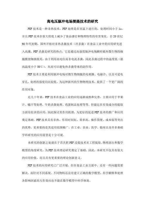 高电压脉冲电场浸提技术的研究