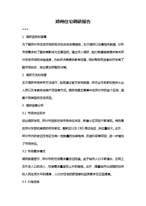 郑州住宅调研报告