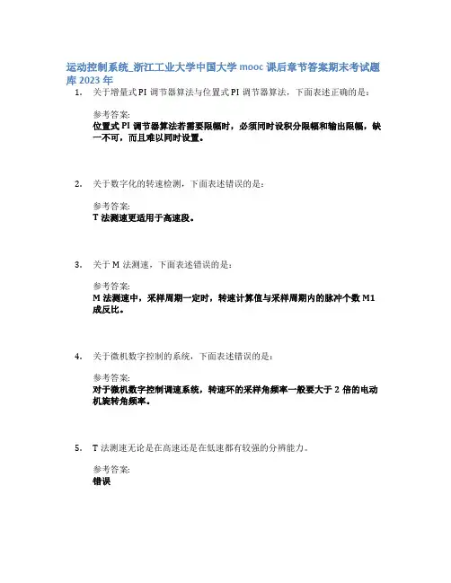 运动控制系统_浙江工业大学中国大学mooc课后章节答案期末考试题库2023年