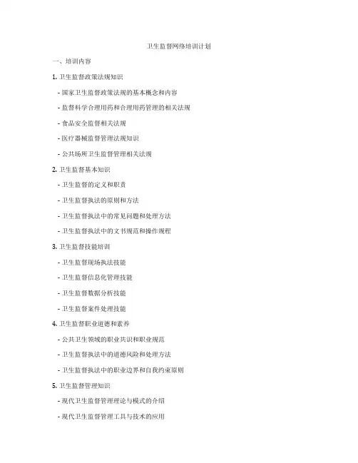 卫生监督网络培训计划