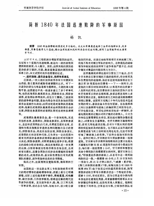 简析1840年法国迅速败降的军事原因