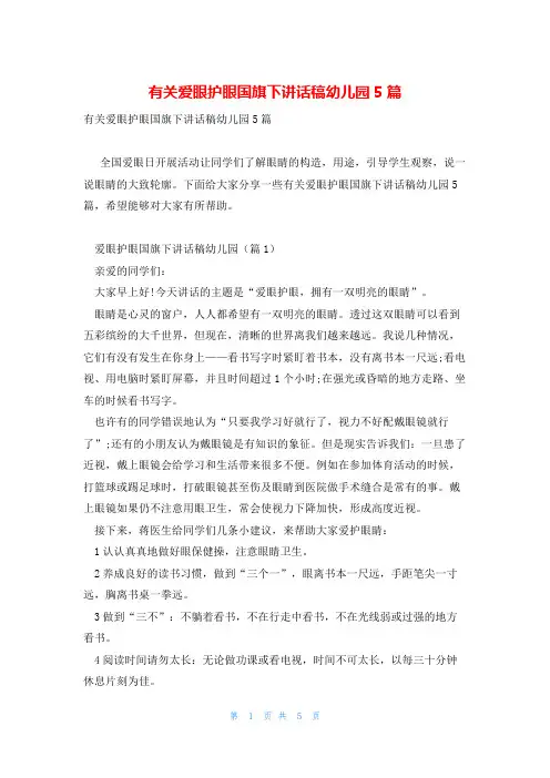 有关爱眼护眼国旗下讲话稿幼儿园5篇