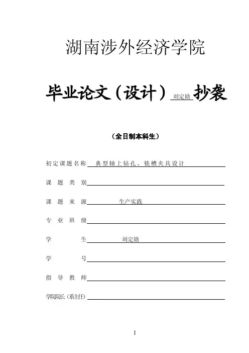 典型轴上钻孔、铣槽夹具设计夹具设计