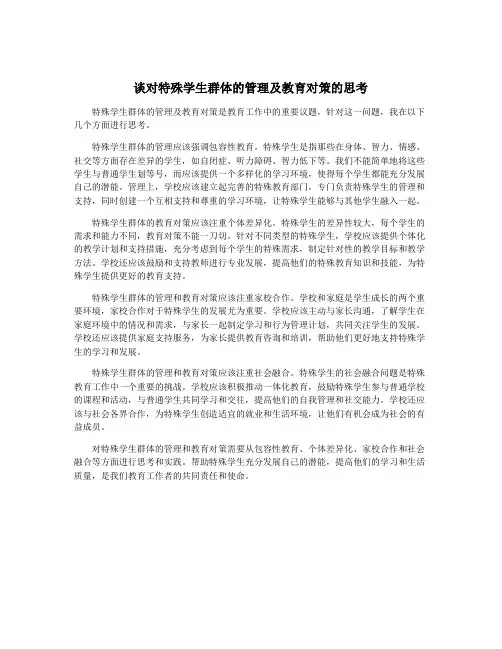 谈对特殊学生群体的管理及教育对策的思考