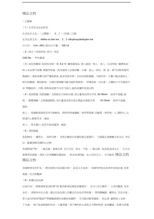 二乙醇胺安全技术说明书教案资料