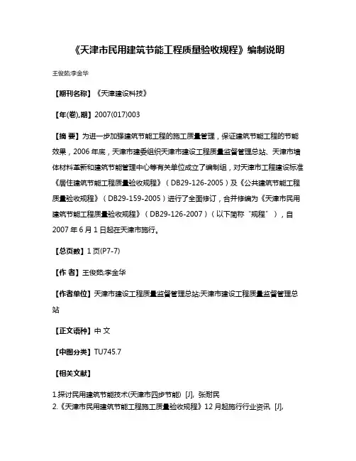 《天津市民用建筑节能工程质量验收规程》编制说明