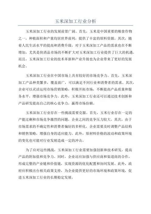 玉米深加工行业分析