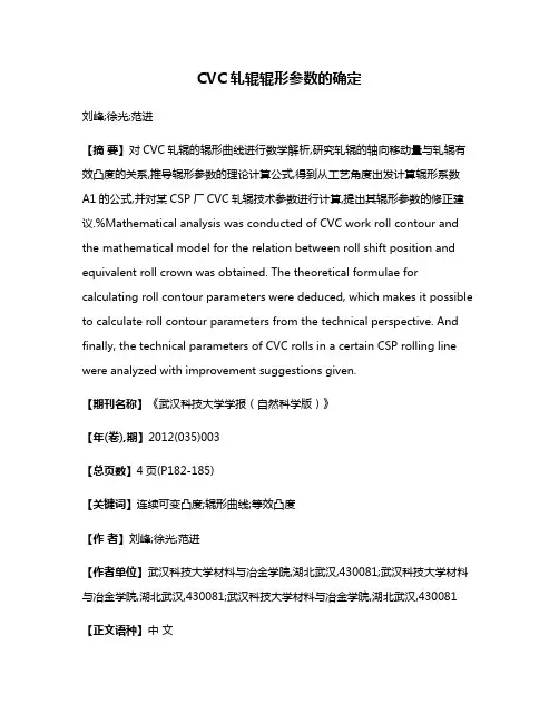 CVC轧辊辊形参数的确定