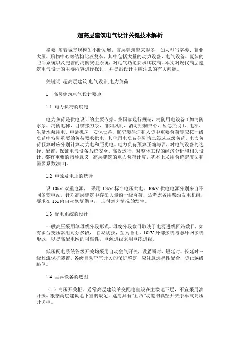 超高层建筑电气设计关键技术解析
