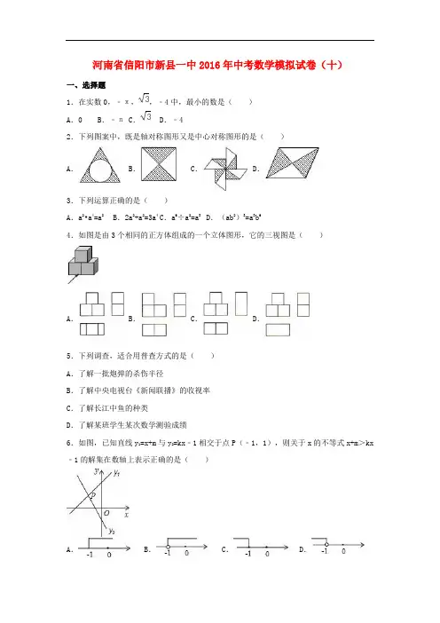 河南省信阳市新县一中中考数学模拟试卷(十)(含解析)