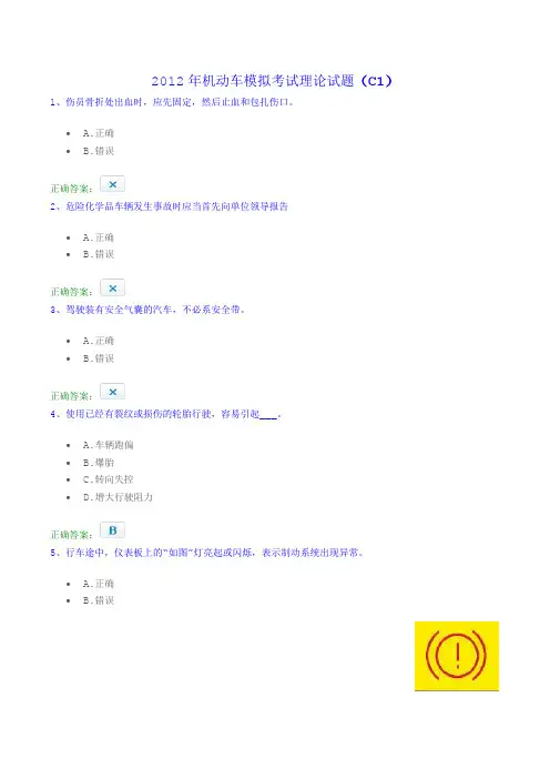 2012 C1机动车模拟考试理论试题