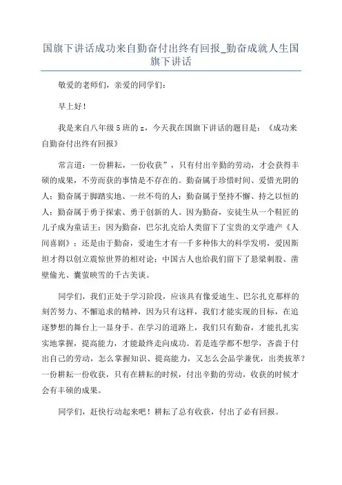 国旗下讲话成功来自勤奋付出终有回报_勤奋成就人生国旗下讲话