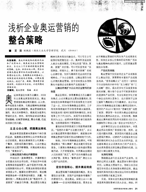 浅析企业奥运营销的整合策略