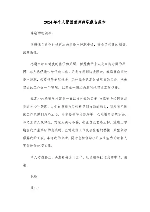 2024年个人原因教师辞职报告范本(7篇)
