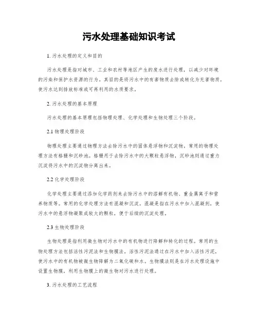 污水处理基础知识考试