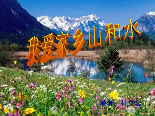 (部编版)道德与法治《我爱家乡山和水》PPT公开课课件1