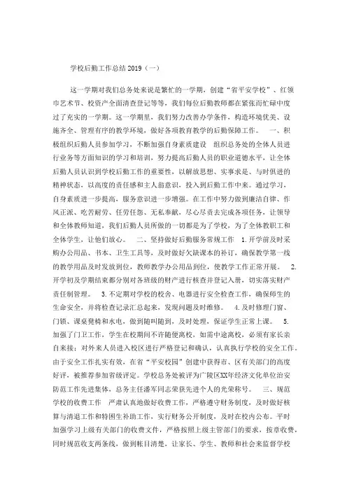 学校后勤工作总结5篇