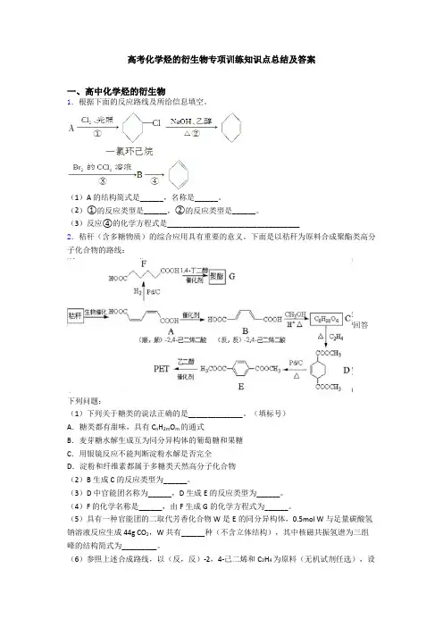 高考化学烃的衍生物专项训练知识点总结及答案