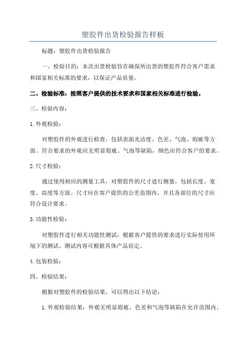 塑胶件出货检验报告样板