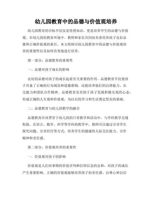幼儿园教育中的品德与价值观培养