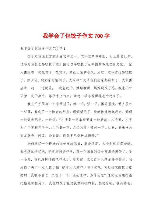 我学会了包饺子作文700字