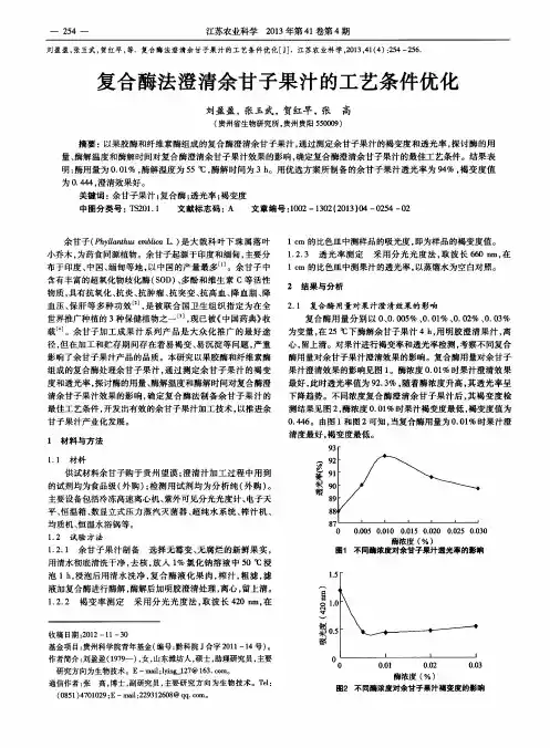 复合酶法澄清余甘子果汁的工艺条件优化