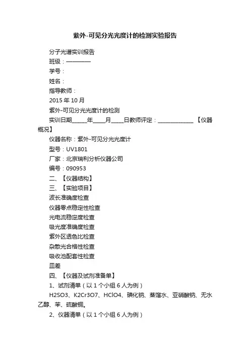 紫外-可见分光光度计的检测实验报告