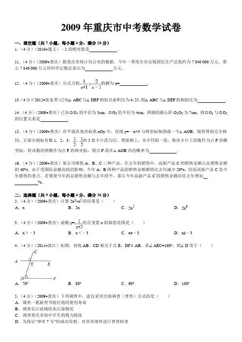 2009年重庆市中考数学试卷含详解