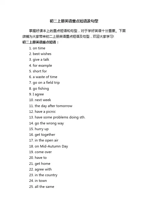 初二上册英语重点短语及句型