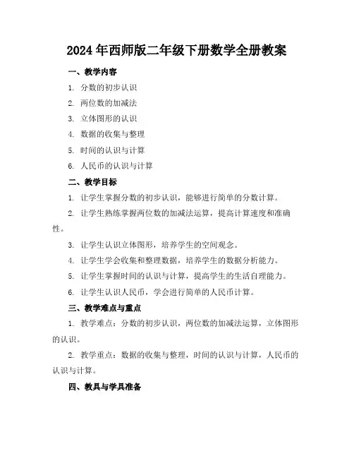 2024年西师版二年级下册数学全册教案