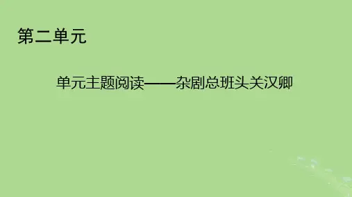2022年秋新教材高中语文单元主题阅读2杂剧总班头关汉卿课件部编版必修下册