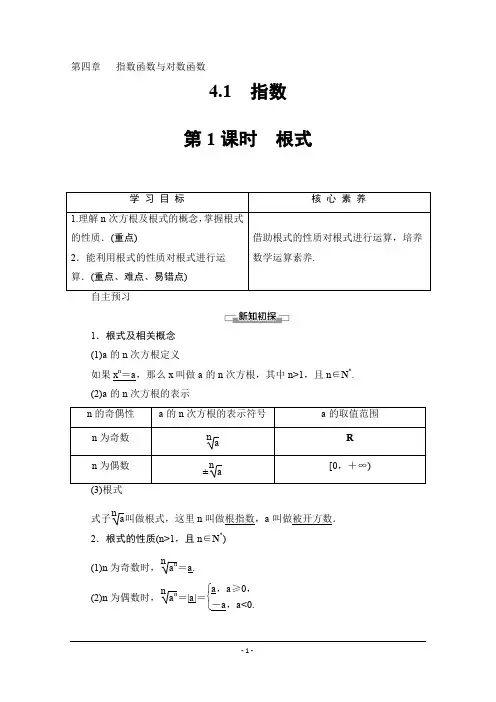 高中数学必修一新教材第四章指数函数与对数函数