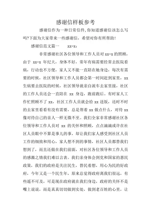 感谢信样板参考