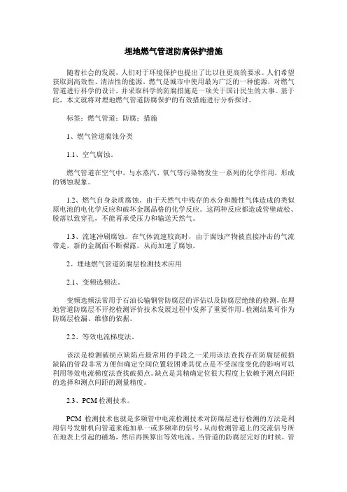 埋地燃气管道防腐保护措施