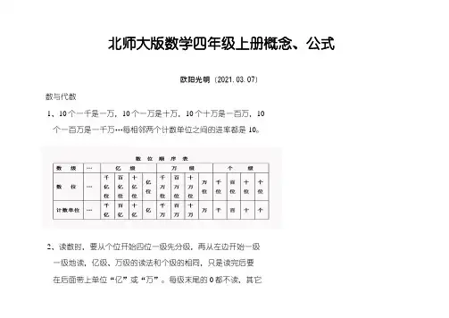 北师大版数学四年级上册概念、公式之欧阳光明创编