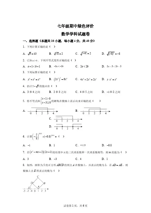 安徽省合肥市第四十五中学2023-2024学年七年级下学期期中数学试题-4450